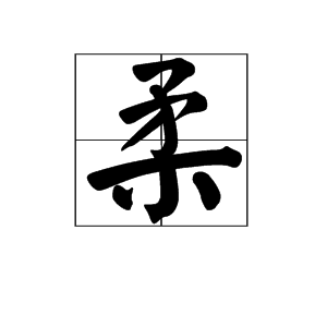 "柔"字笔顺怎么写?