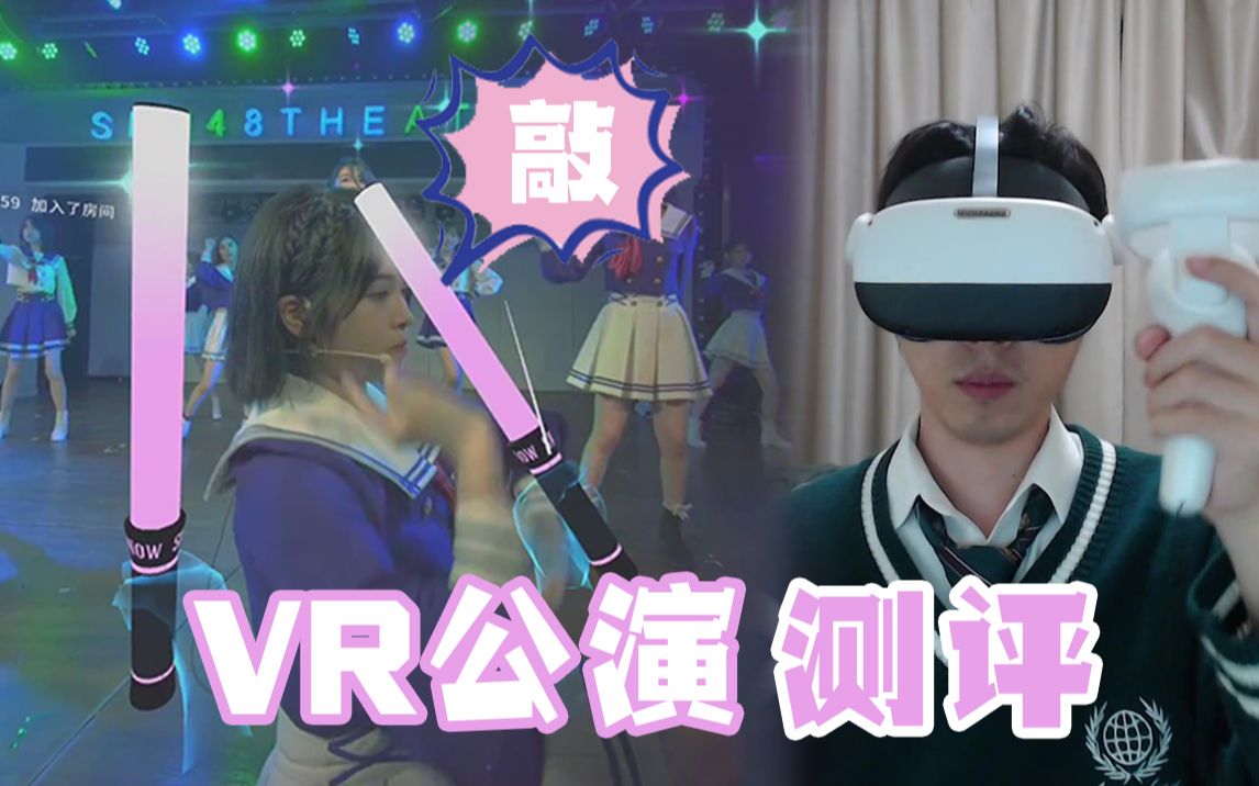 [图]用VR看SNH48公演是什么体验?要花多少钱?值得买吗?