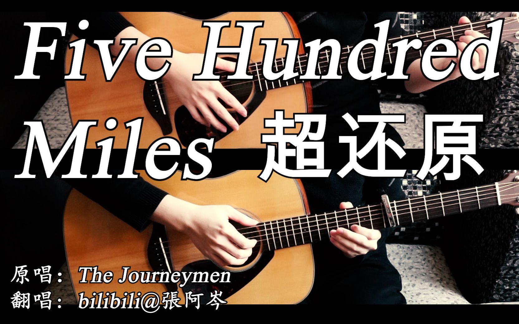 [图]【双吉他弹唱】超还原Five Hundred Miles 双声道建议耳机