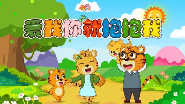 贝乐虎经典儿歌《 爱我你就抱抱我》