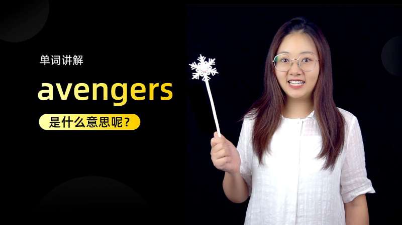 [图]单词讲解：avengers是什么意思？