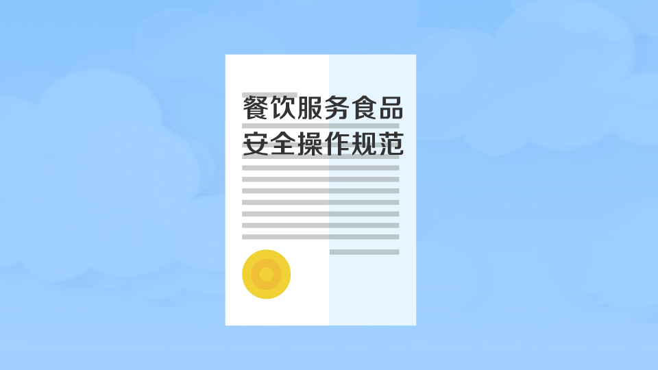 [图]餐饮服务食品安全操作规范:按照食品安全法律的文件要求