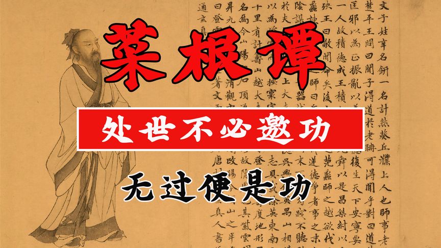 [图]《菜根谭》修身篇一 古代儒家修身处世的巅峰之作