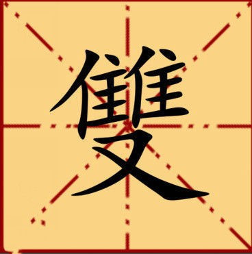 双字的繁体写法