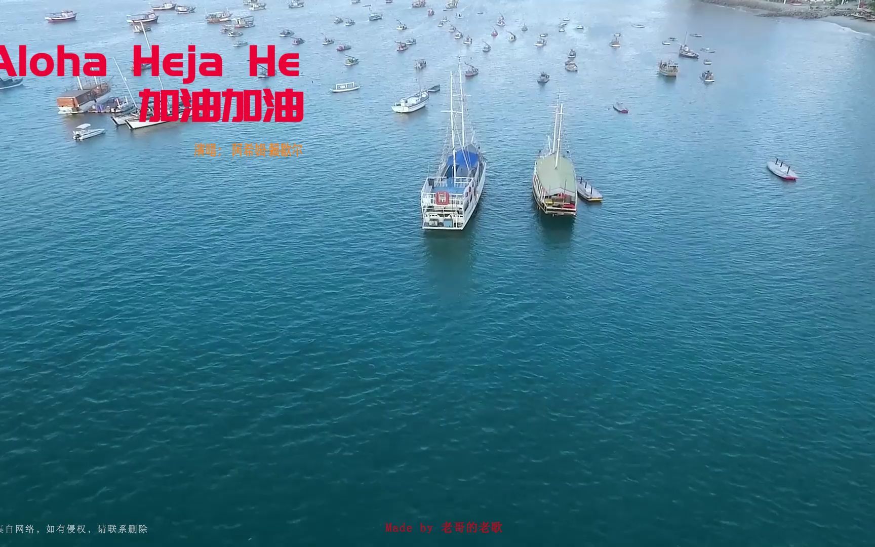 [图]Aloha Heja He-加油加油-张同学同款背景音乐