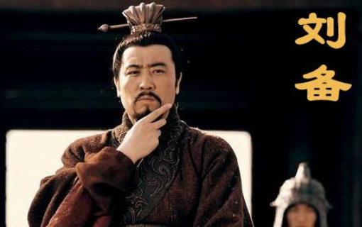 刘备临死前还以此来教育他的儿子刘禅,即