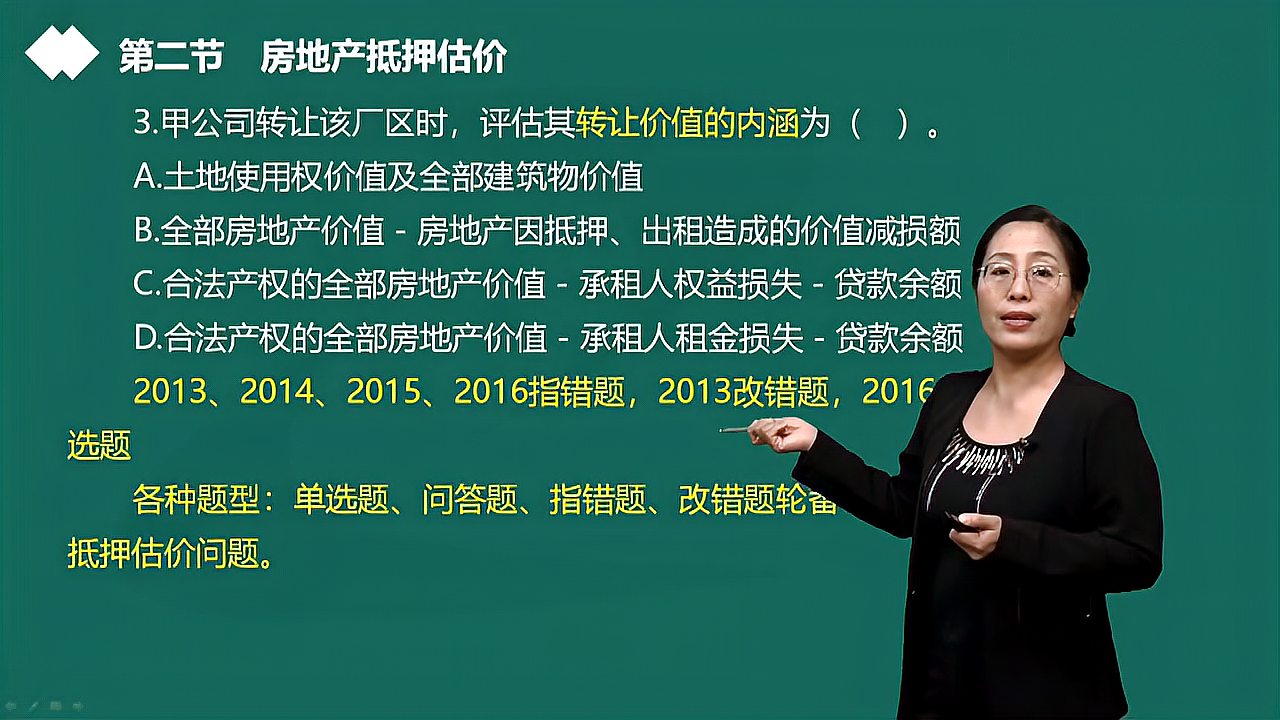 [图]房地产估价师:房地产抵押估价(考试重中之重)【刘薇讲解】