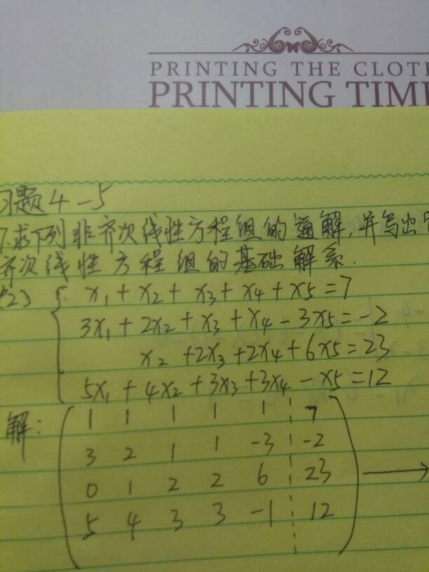 求下列非齐次线性方程组的通解,并写出它的一