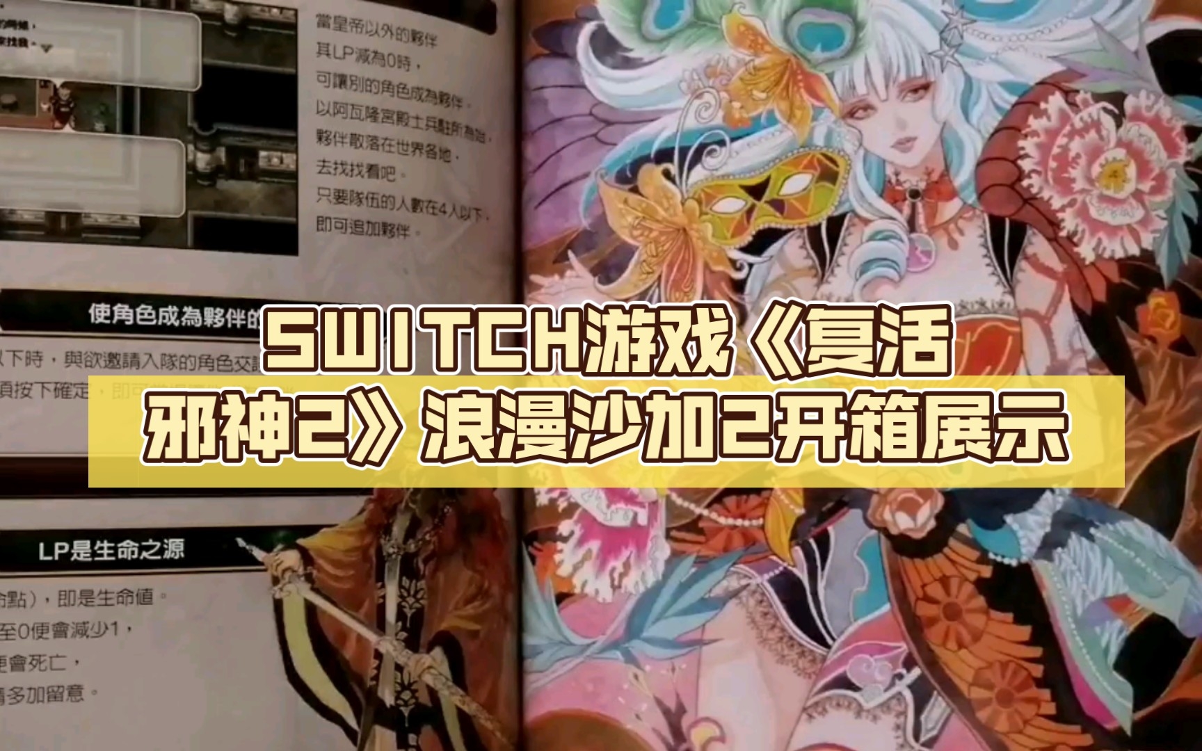 [图]【晒收藏】SWITCH游戏《复活邪神2》浪漫沙加2开箱展示