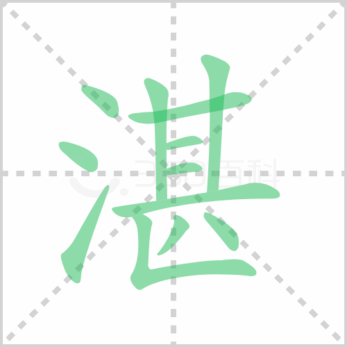 湛的解释|读音|部首|组词