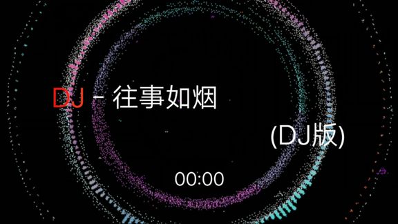 [图]DJ.往事如烟