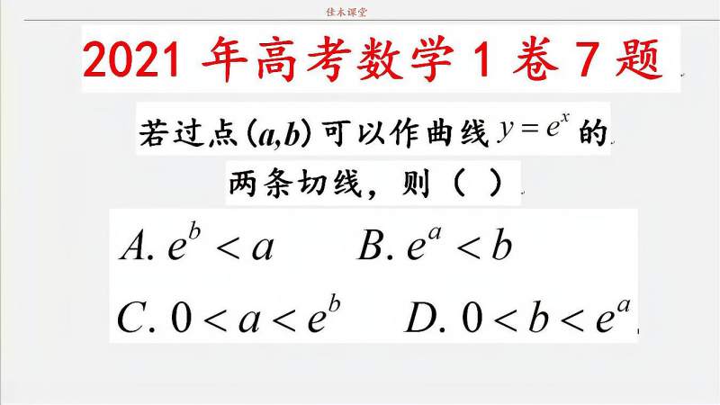 [图]2021高考数学真题解析,全国1卷,选择题7