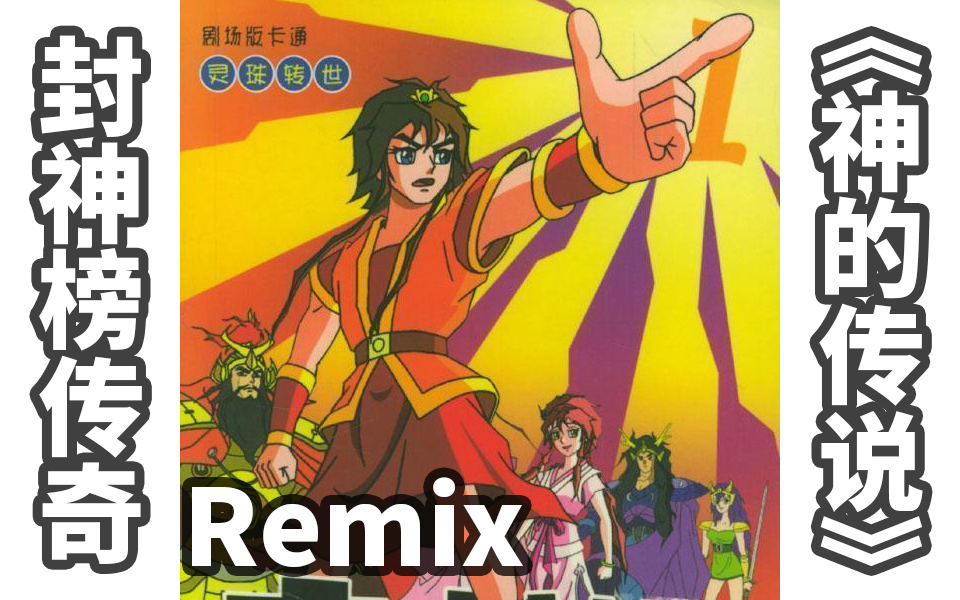【remix】 封神榜传奇op《神的传说》(remix by 饭団子p)