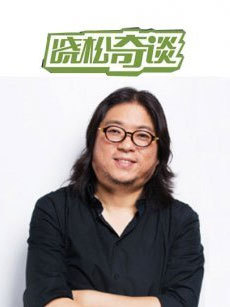 晓松奇谈