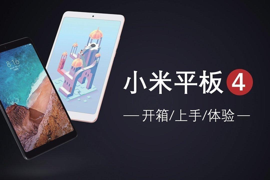 视频:小米平板4深度上手体验--对比ipad mini4!