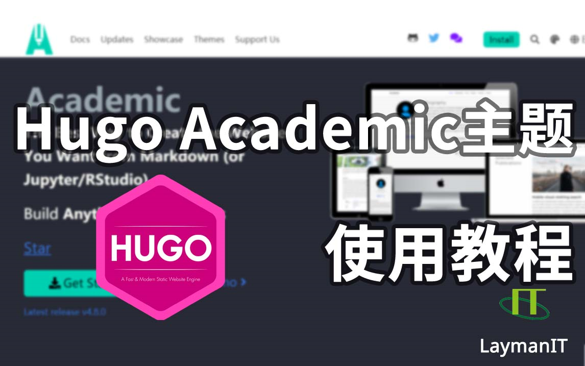 [图]Hugo Academic主题使用教程