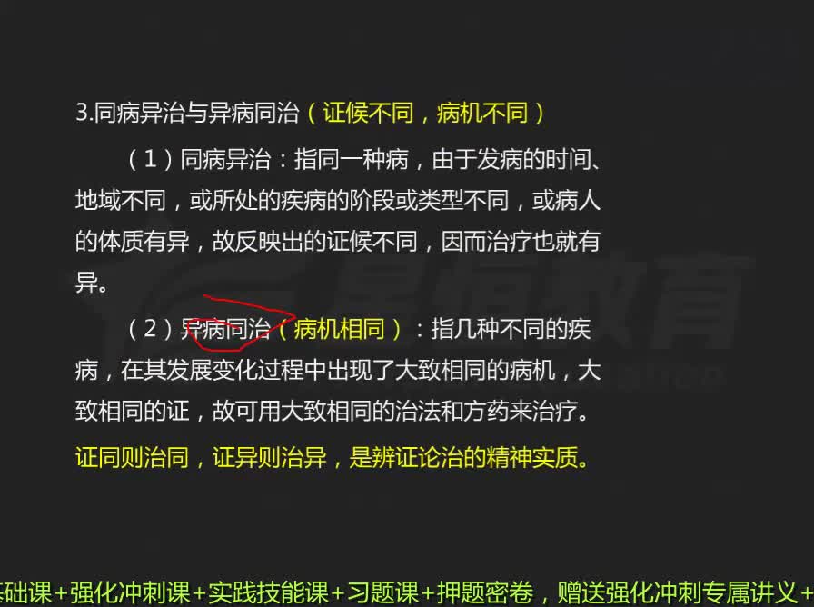 中医同病异治与异病同治