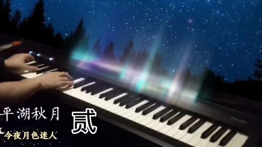 [图]最爱的曲子《平湖秋月》分享给大家