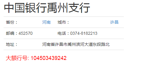 中国银行禹州支行银行代码是什么