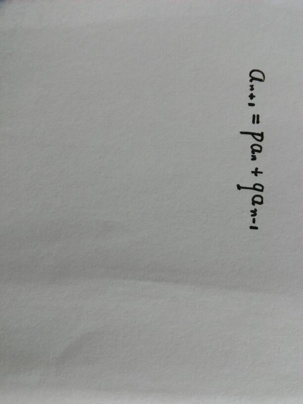 这个递推公式怎么求通项公式:a(n+1)=pa(n)+qa