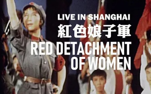 [图]《红色娘子军》Red Detachment of Women 1972年上海现场表演