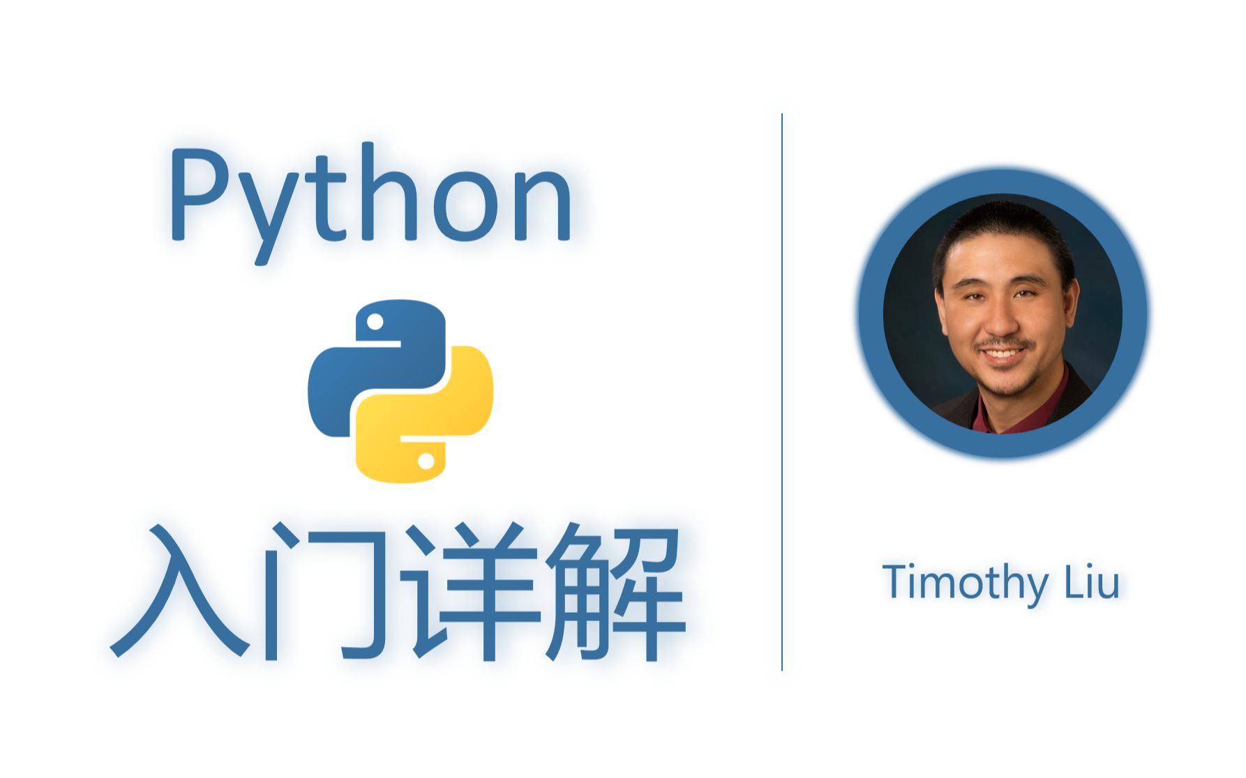 [图]Python语言入门详解【刘铁猛】