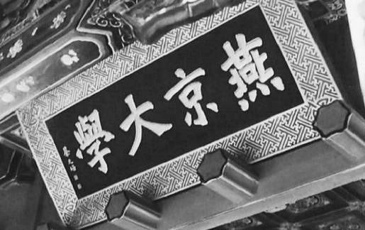 燕京大学现在叫什么 燕京大学为什么被撤销 燕京理工