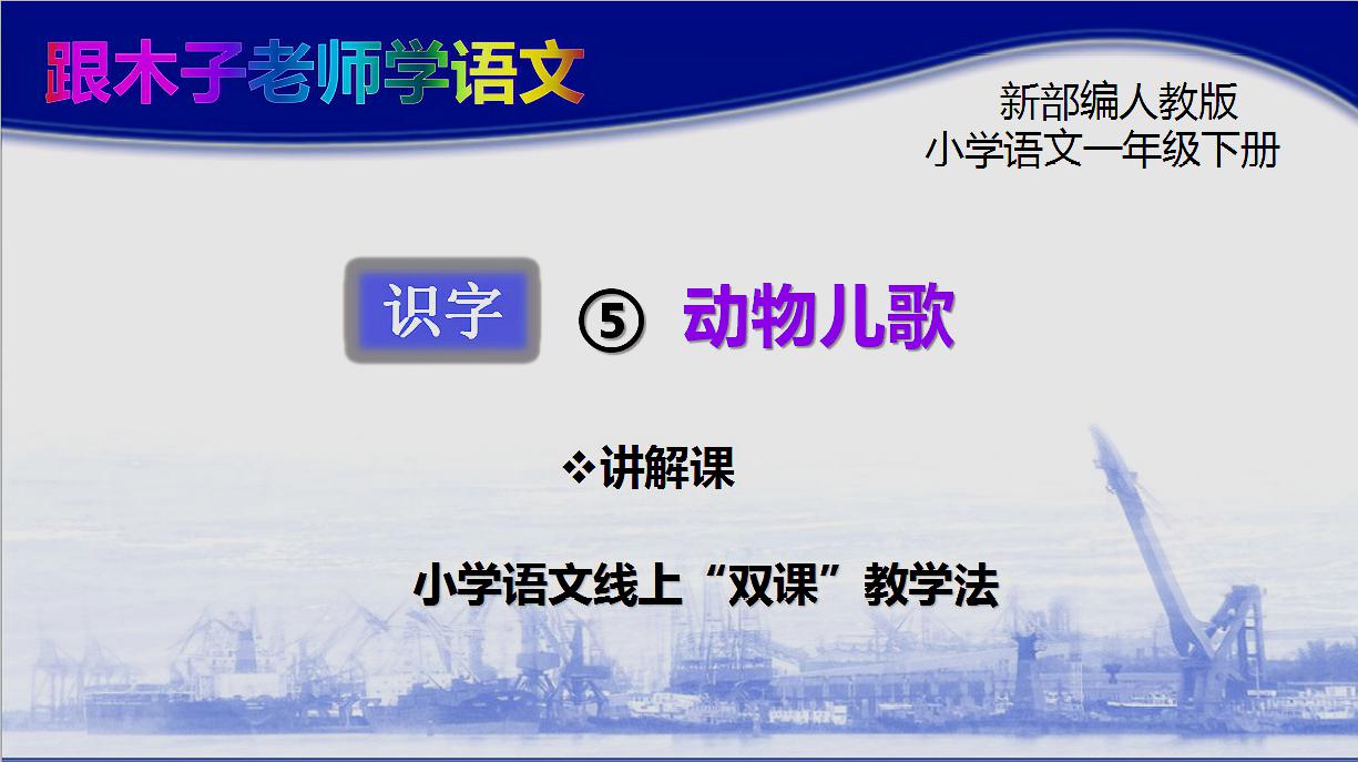 [图]识字5动物儿歌讲解课 新部编小学语文一年级下册