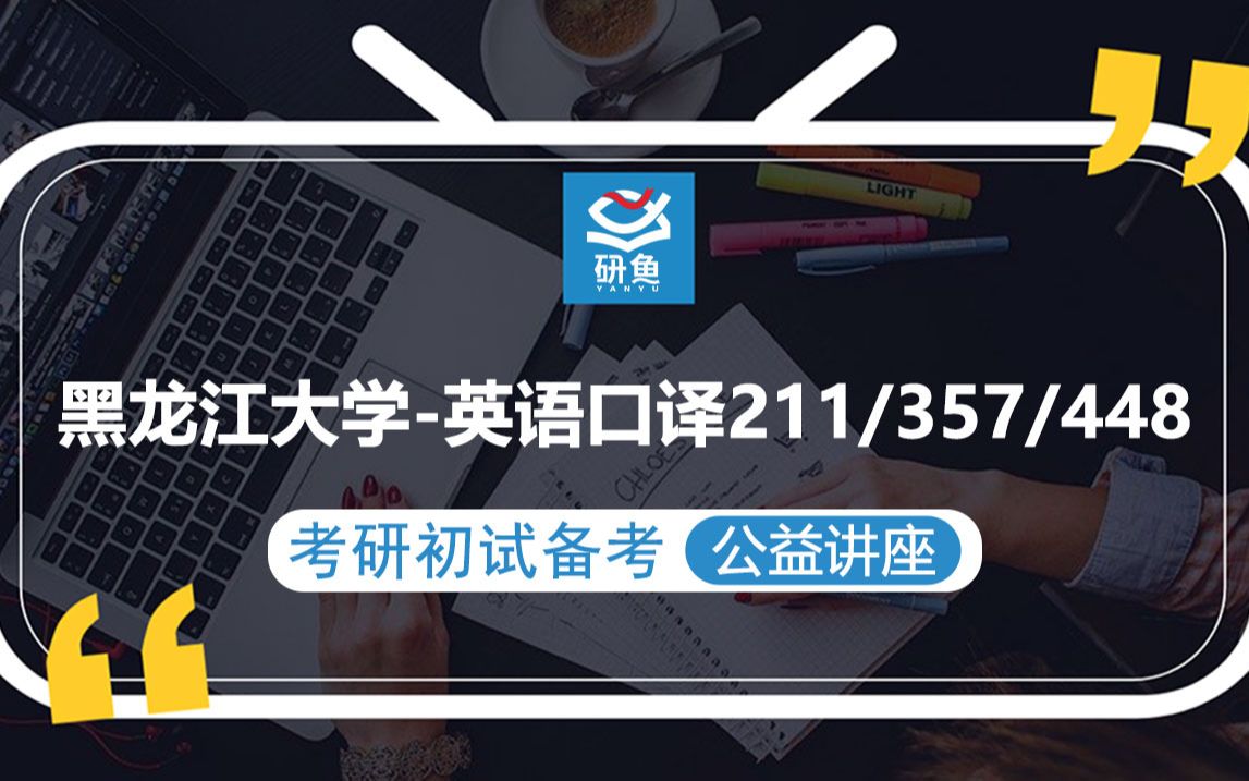 [图]23黑龙江大学英语口译-211翻译硕士英语357英语百科基础448汉语写作与百科知识-冬冬学姐-考研初试备考专题讲座-黑大英译-黑大211 357 448