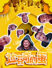 达芬奇的蛋