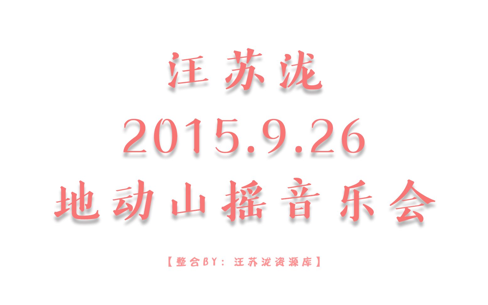 [图]【汪苏泷】2015.9.26 • 地动山摇 音乐会