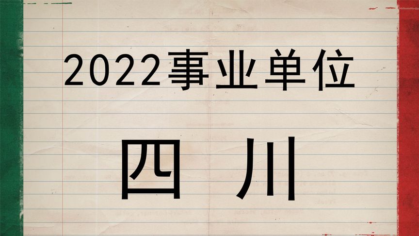 [图]2022四川事业单位 综合知识 公共基础常识 事业单位公基职测