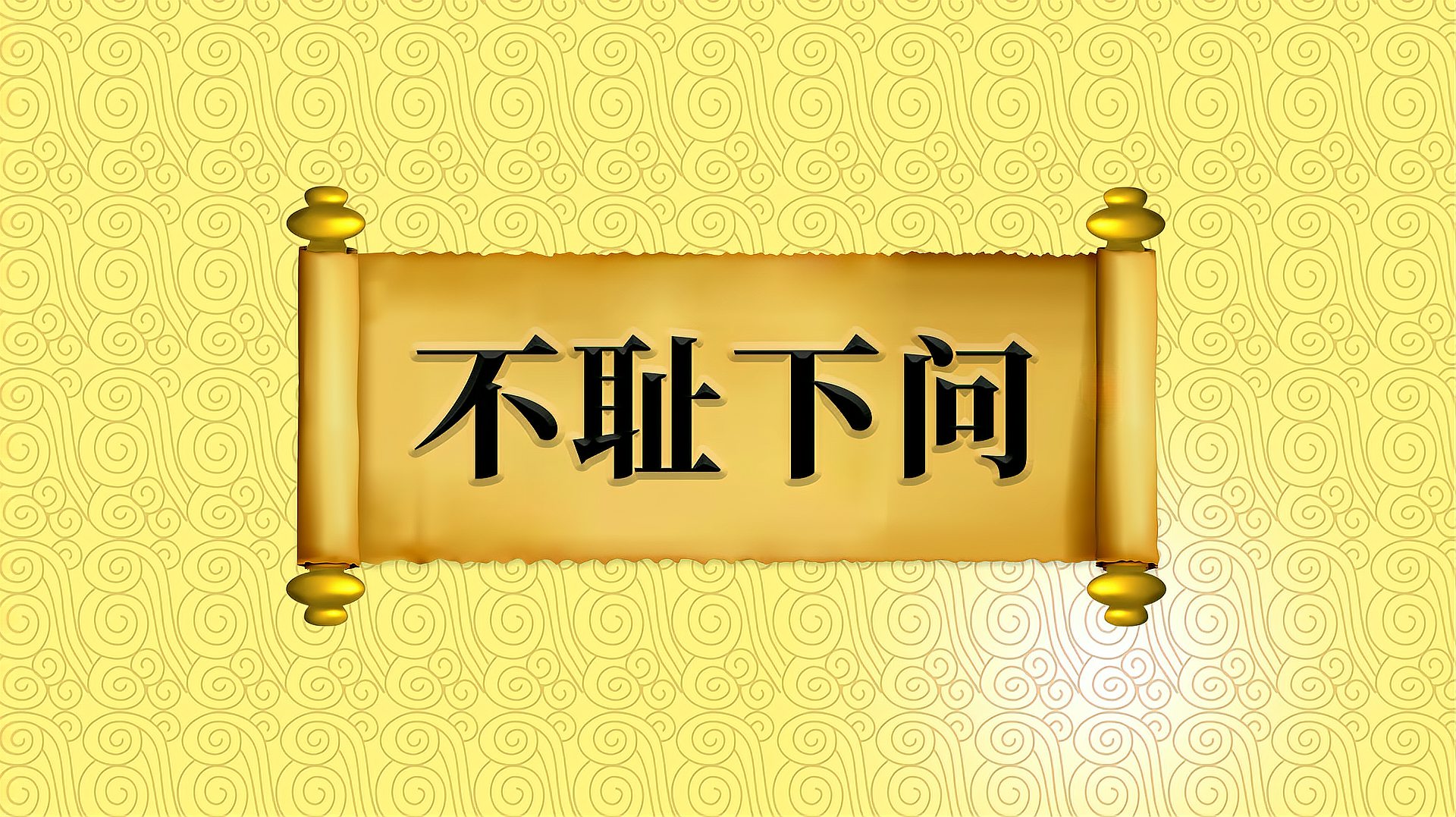 [图]“不耻下问”的近义词、反义词及应用场景