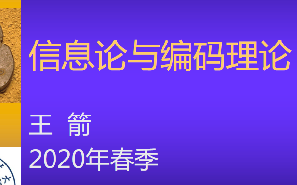 [图]信息论与编码 5/26 直播课回放