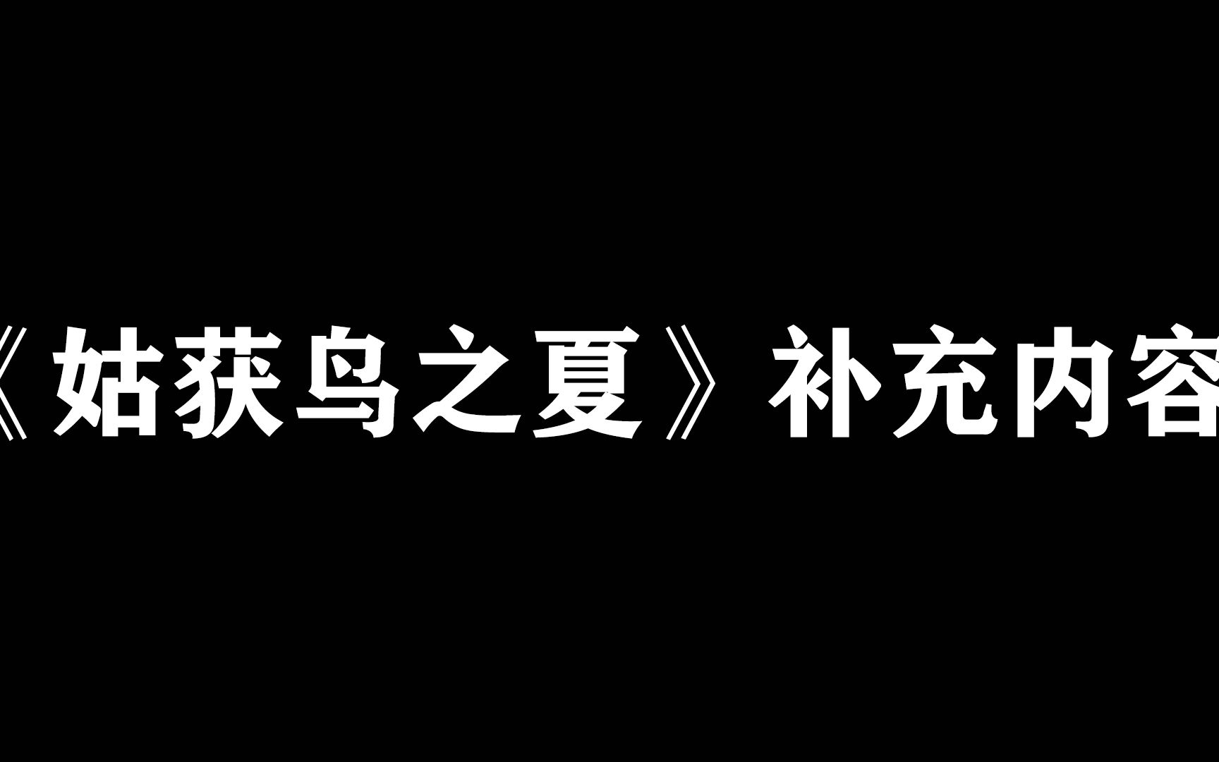 [图]【每日推理小说】京极夏彦《姑获鸟之夏》(补充内容)