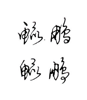 鲲鹏二l字草书怎么写的