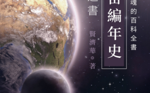 [图]《宇宙编年史-真理之书》科学解读命运