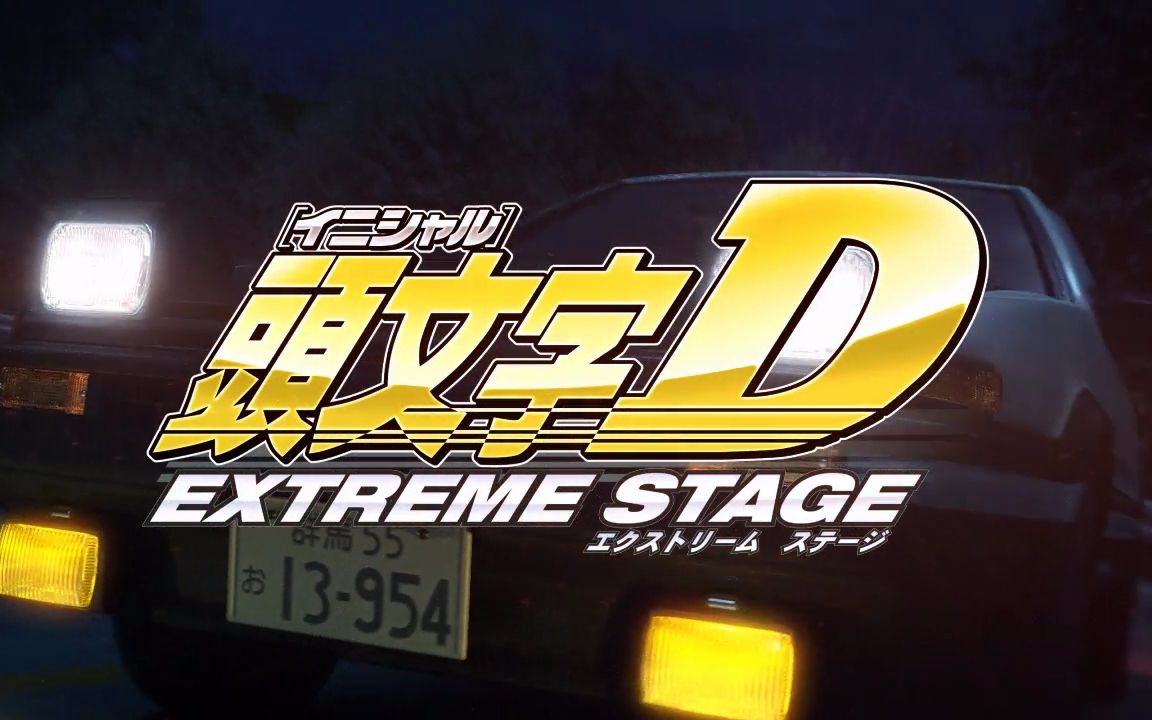 [图]PS3《头文字D-Extreme Stage》开场动画CG