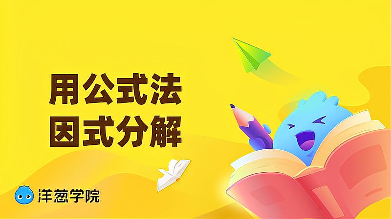 [图]「洋葱学院」用公式法因式分解