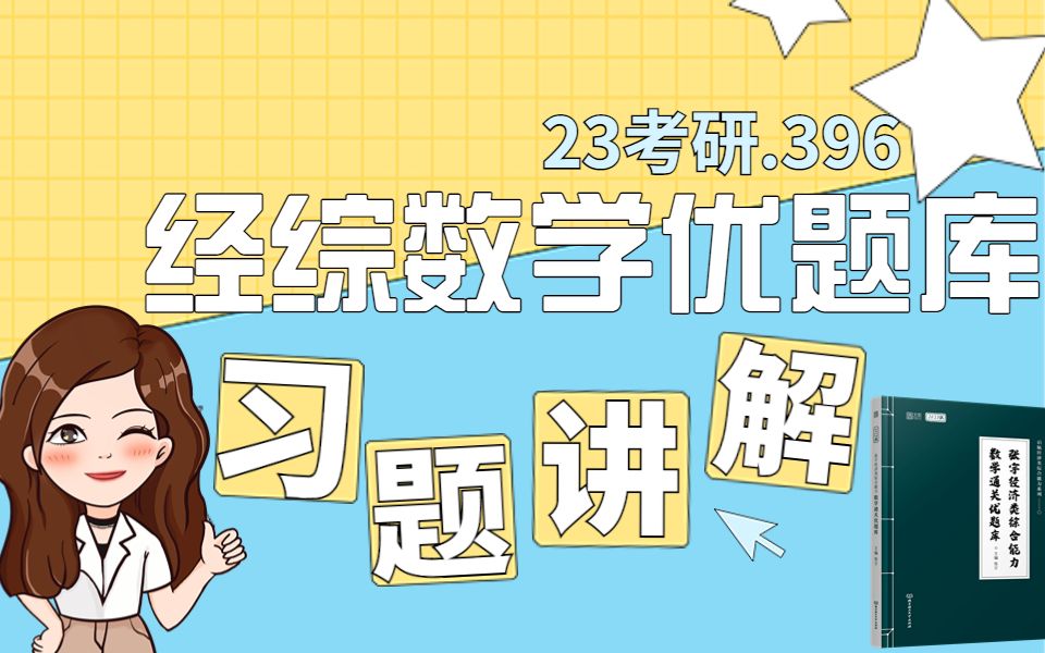 [图]2023考研396《张宇经济类综合能力数学通关优题库》习题精讲11-14