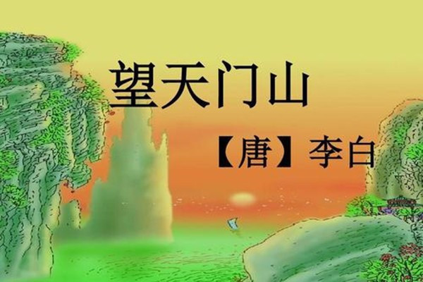 望天門山古詩的意思,150字