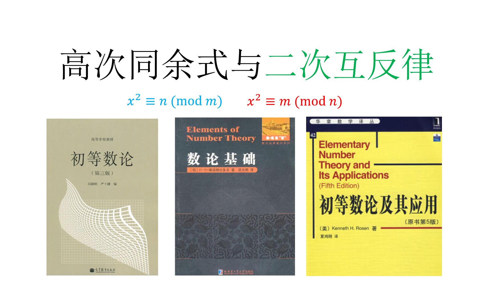 [图]初等数论_12. 二次互反律(1)高次同余式与平方剩余基本结论