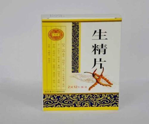 生精片有用吗