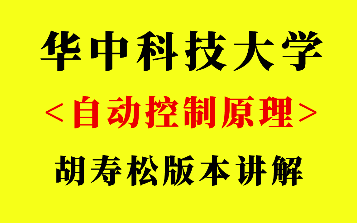 [图]《自动控制原理》(胡寿松版)基础课程华中科技大学 王永骥主讲