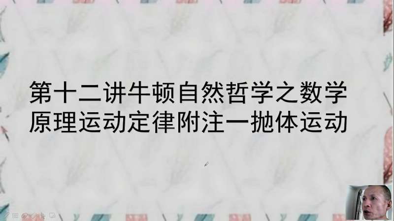 [图]013第十三讲牛顿自然哲学之数学原理运动定律附注一抛体运动