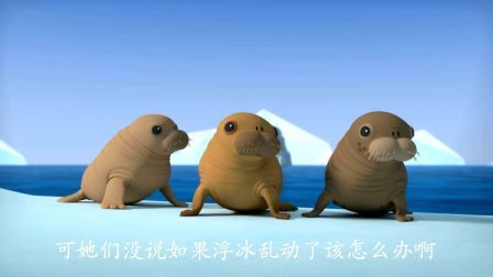 海底小纵队第四季 第1集 海底小纵队与海象幼崽