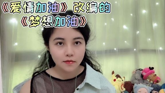 [图]宝宝爱听的音乐当伴奏竟然这么有趣《爱情加油》改编《梦想加油》