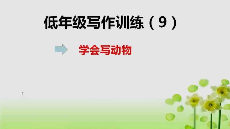 [图]考试时，作文题目是写自己喜欢的小动物，孩子没思路，老师来点拨