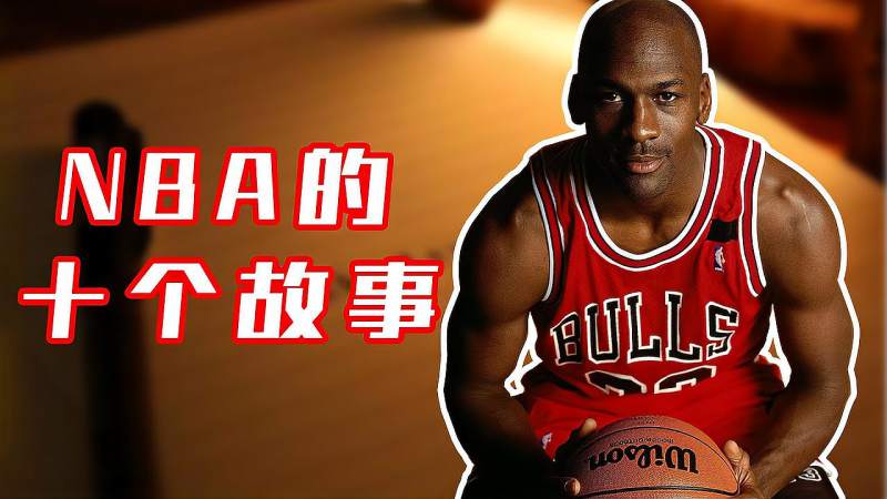 [图]NBA:十个鲜为人知的故事,乔丹92奥运会唯一一场首发!