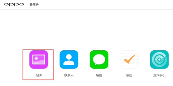oppo手机云相册里的照片怎么传入电脑或者u盘
